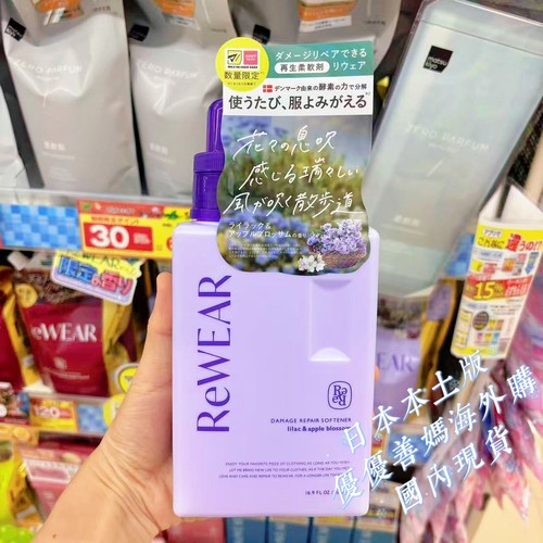 现货日本本土ReWEAR紫丁香苹果花香柔顺剂限定酵素衣物持久留香