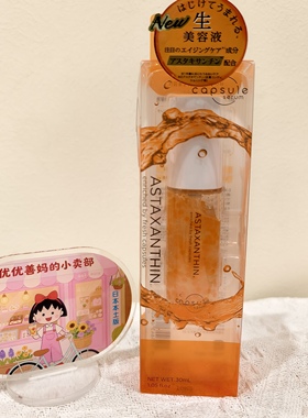 现货日本capsule serum胶囊精华液虾青素VC紧致修护提亮去暗沉