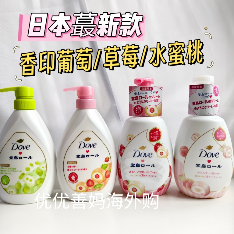 限定装堂岛草莓葡萄水蜜桃瑞士卷日本Dove多芬泡泡沐浴露保湿润肤