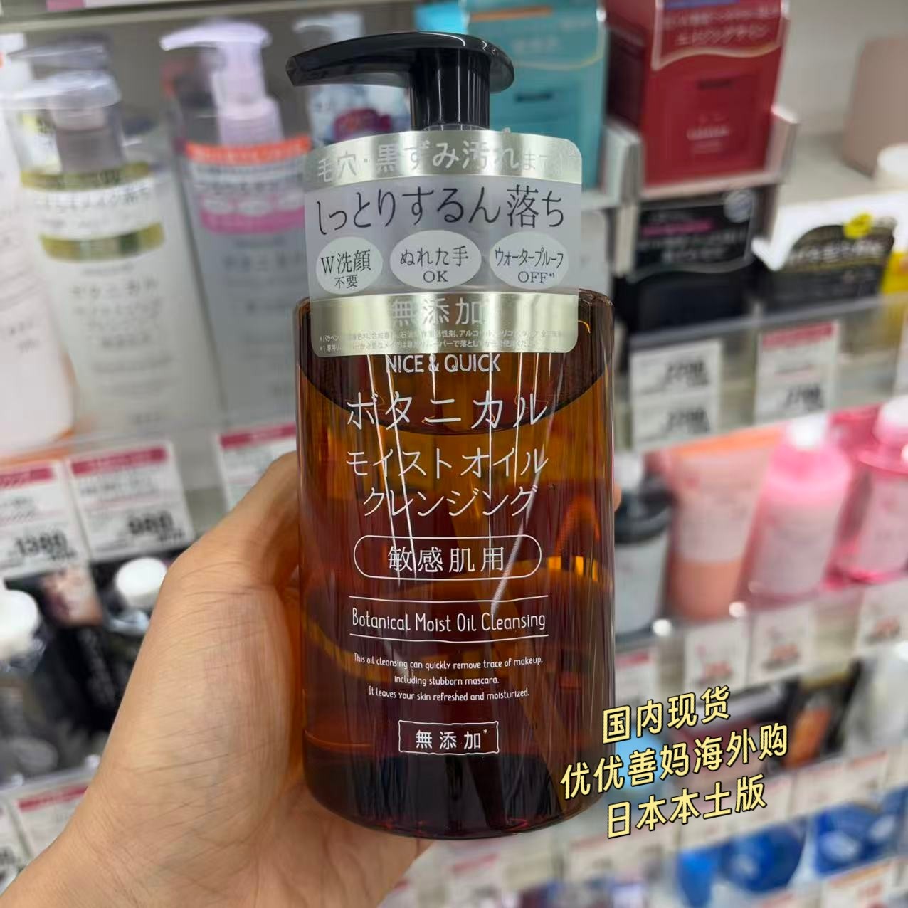 现货日本本土版NICE&QUICK好优可无添加保湿敏感肌卸妆油