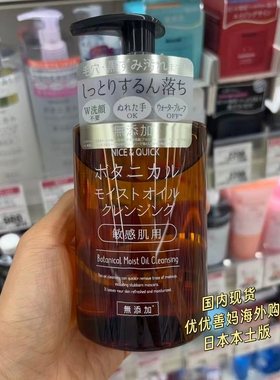 现货日本本土版NICE&QUICK好优可无添加保湿敏感肌卸妆油