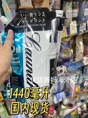 现货日本本土版Laundrin朗德林衣物柔顺剂护理液香氛持久留香柔软
