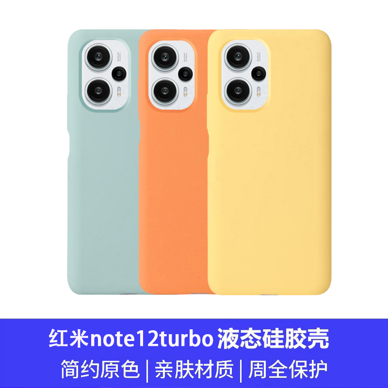 新款红米note12turbo手机壳液态硅胶全包防摔纯色简约超薄磨砂男女生款RedmiNote12turbo保护套新品