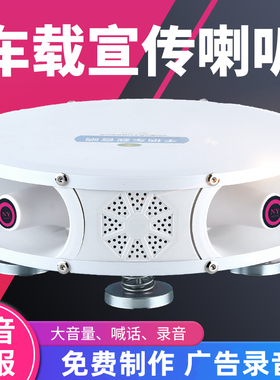 12v扩音器喇叭车载户外广告扬声宣传地摊喊话录音叫卖大功率车顶