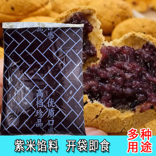 5斤紫米馅黑米馅面包吐司蛋糕料馒头喜饼烘焙原料糖葫芦夹心馅