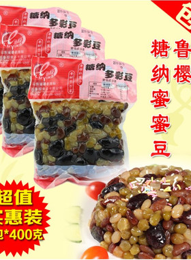 鲁樱糖纳多彩豆蜜豆糖纳豆冰粥刨冰酸奶红豆3包*400g冷饮烘焙原料