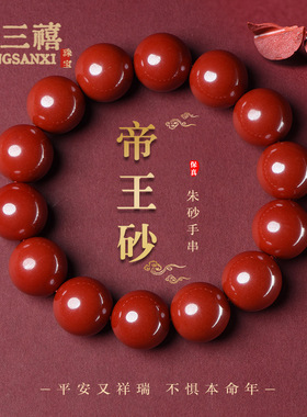 红朱砂手链帝王砂手串男女款原矿湘西高含量紫金砂本命年首饰批发