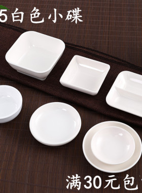 密胺仿瓷塑料餐具调味碟酱料碗白色圆形醋碟小菜榨菜四方碗小碟子