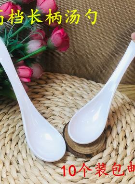 10个纯白色密胺仿瓷汤匙20厘米调羹酒店商用面馆喝汤甜品加长勺子