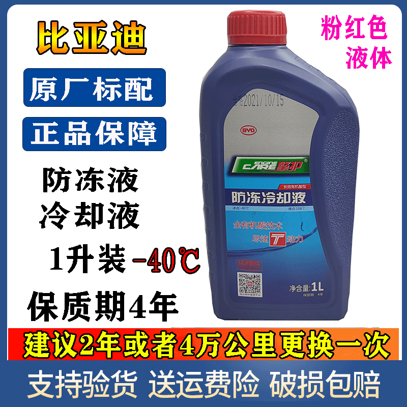 适配比亚迪新能源冷却液汉G3思锐F6G6唐M6宋S6秦S7元G5速锐防冻液