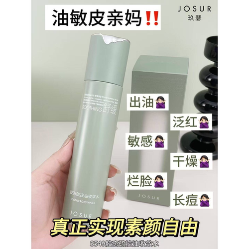 JOSUR/玖瑟胶态硫卓效控油保湿祛痘修护收敛水毛孔粗大油痘肌