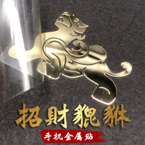 招财转运貔貅手机贴纸背贴金属贴