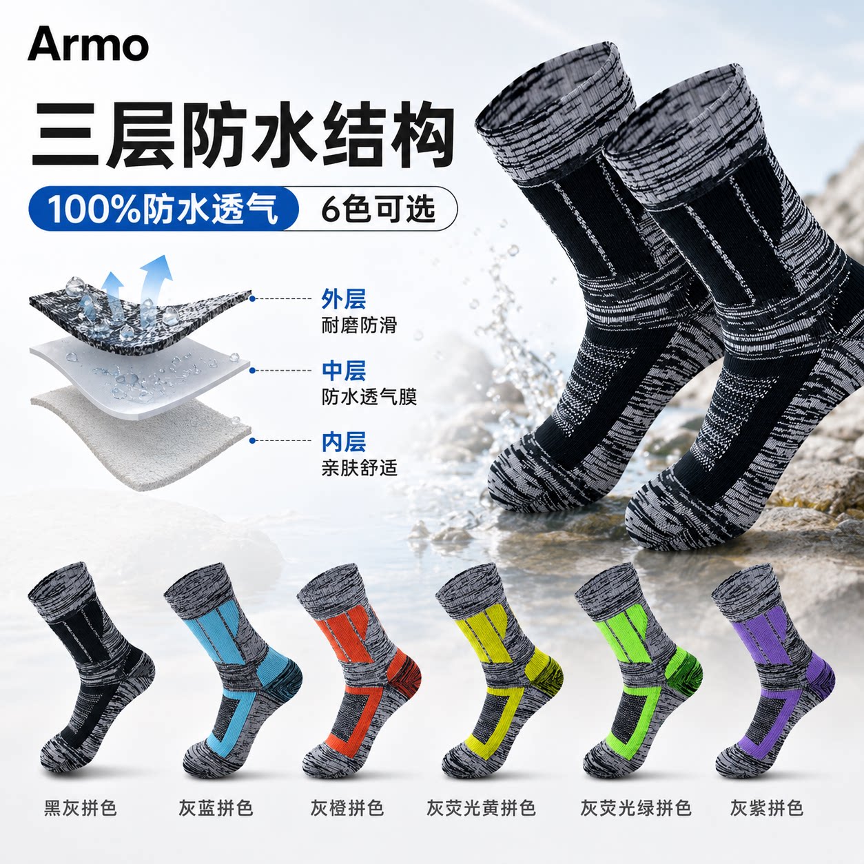 Armo中筒防水袜户外溯溪徒步速干