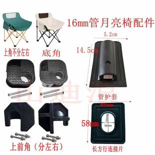 16管户外折叠椅月亮椅露营沙滩露炊烧烤四角塑料维修配件大全新品