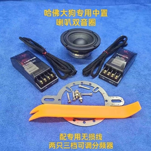 哈弗大狗枭龙系列车型双音圈中置喇叭无损安装音响改装从高音走线