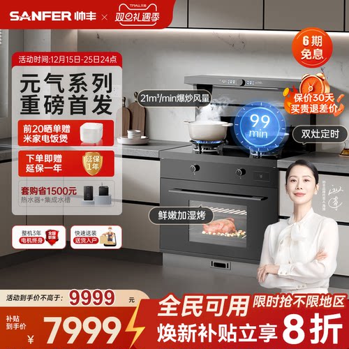 立减20%帅丰元气V6K集成灶一级