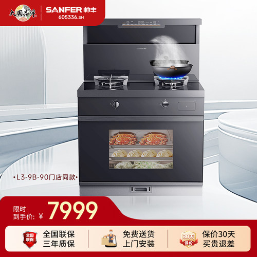 SANFER/帅丰L3-9B-90理想蒸箱款集成灶油烟机燃气灶家用一体灶