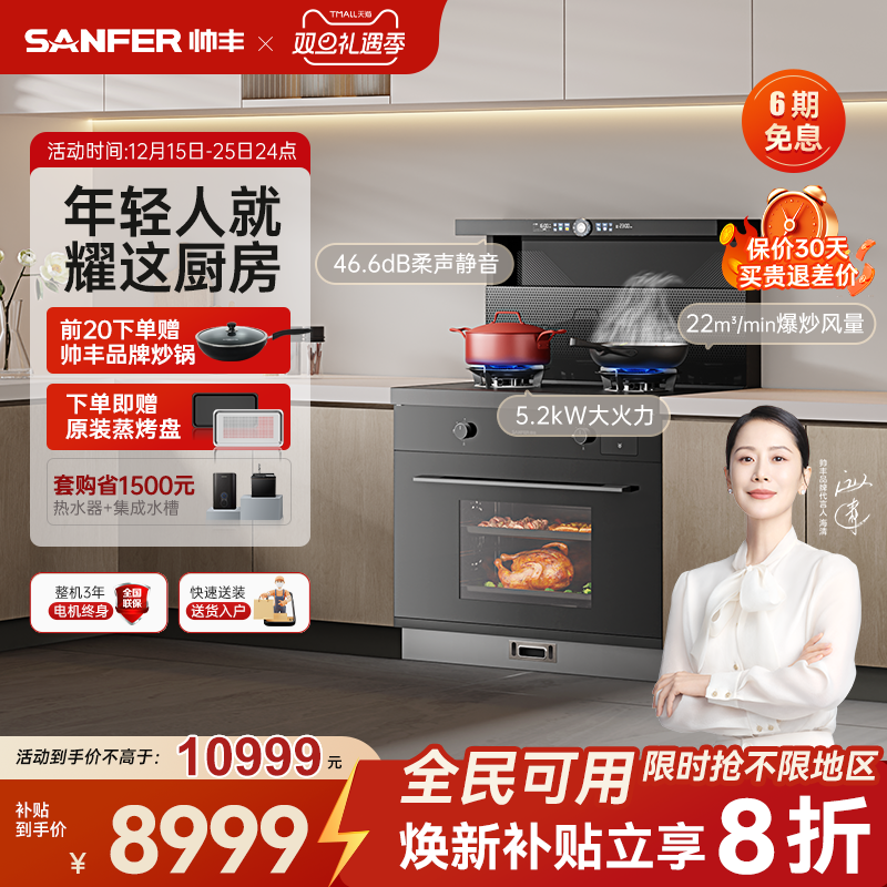 [立减20%]帅丰TJ5-7B-90星耀蒸烤一体集成灶油烟机燃气