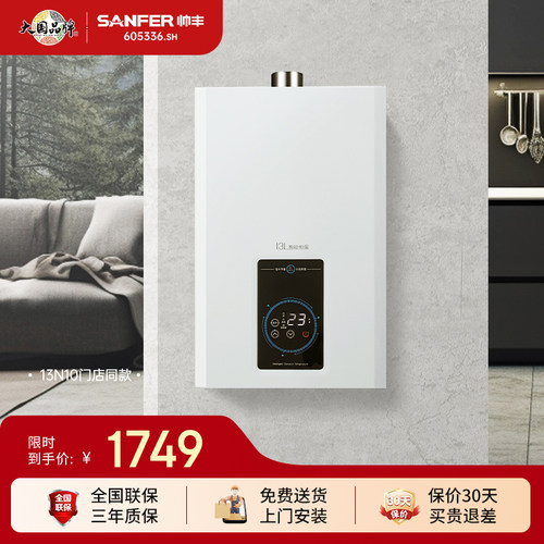 SANFER/帅丰13强排式燃气热水器