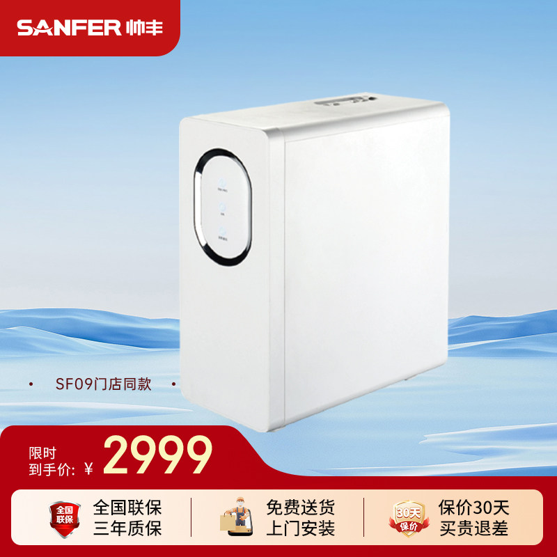 SANFER/帅丰家用净水器SF09过滤反渗透直饮机,厨房电器,净水器,淘宝优惠券,粉丝福利购,淘宝优惠卷