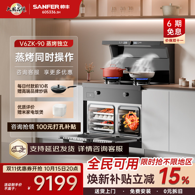 SANFER/帅丰V6ZK集成灶蒸烤独立油烟机燃气灶蒸烤箱厨房一体式
