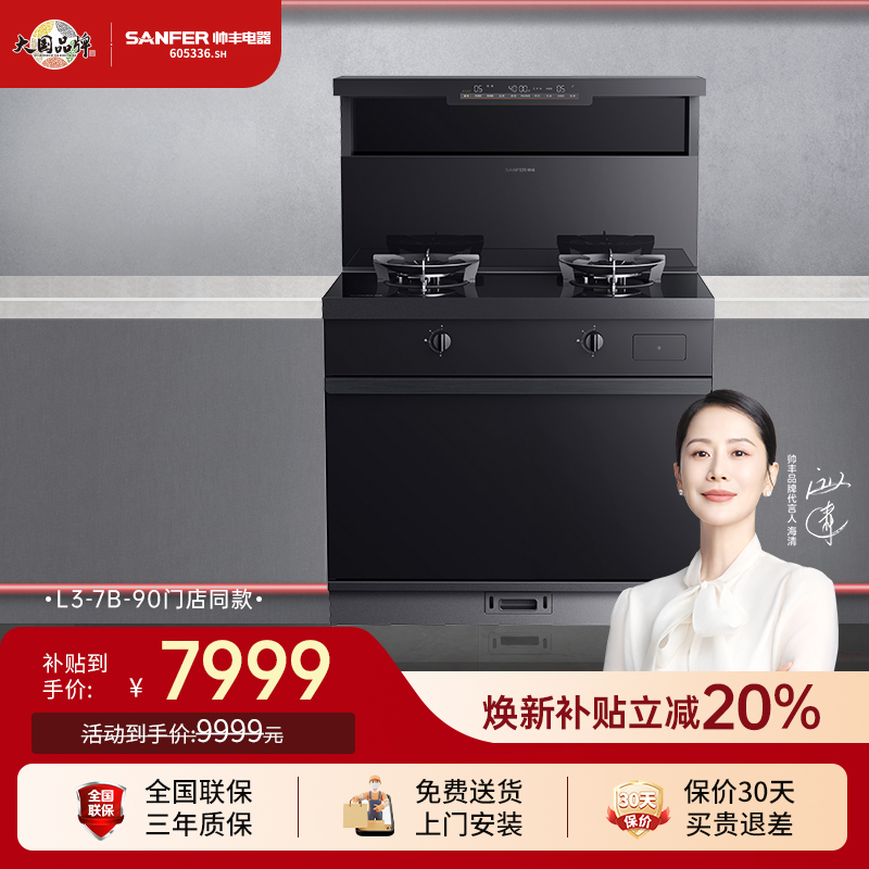 SANFER/帅丰L3-7B-90集成灶油烟机燃气灶蒸烤箱家用一体灶