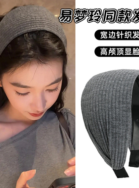 易梦玲同款头饰灰色头发发箍女高颅顶法式压发宽边针织头箍发卡女