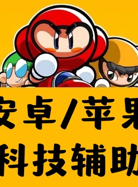 跑跑卡丁车 蘋果免越狱輔助科技腳本手游安卓免root