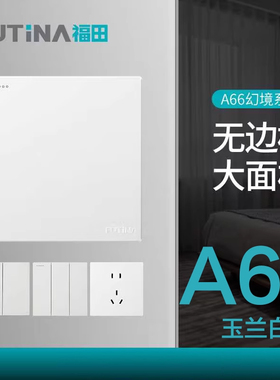 福田A66幻境开关面板家用墙壁开关插座二三极插座五孔86暗装白色