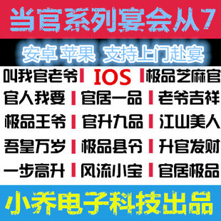 极品芝麻官 风流王爷 叫我官老爷 苹果IOS安卓私宴会小号官宴从7