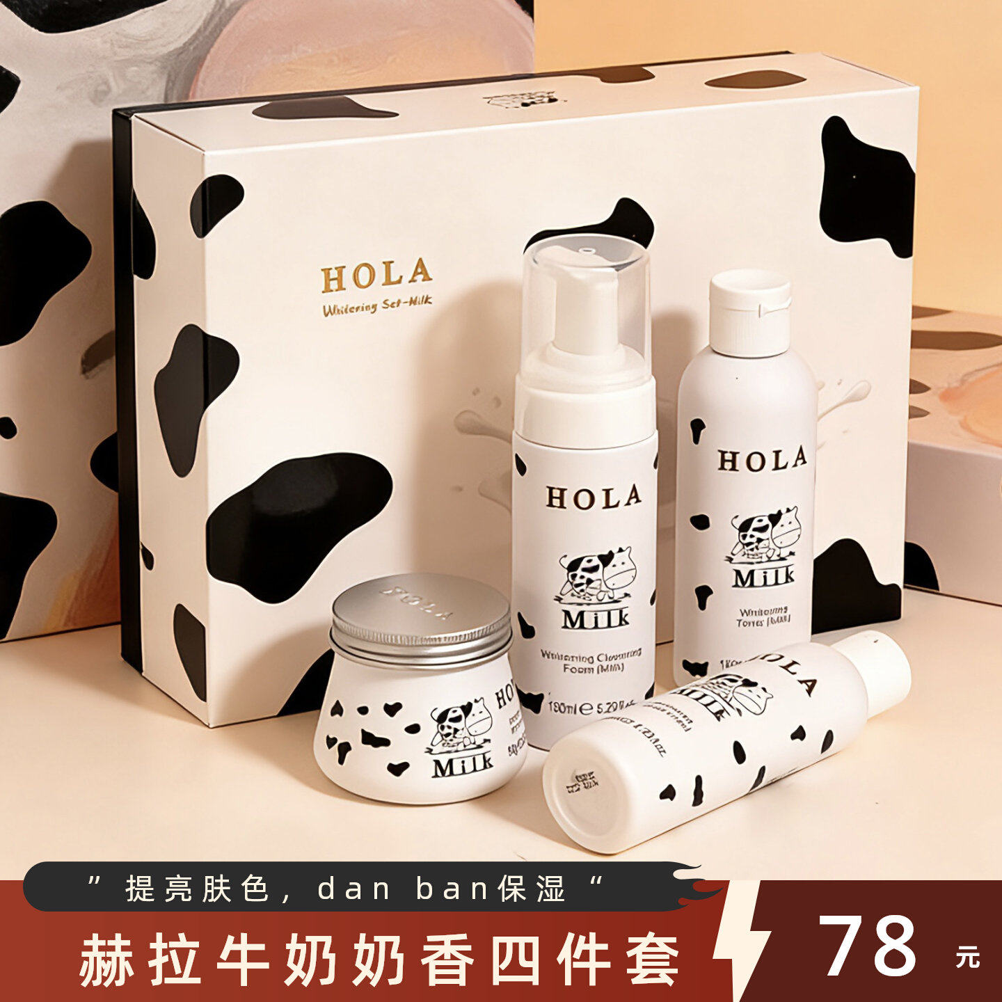 HOLA赫拉牛奶雪肤奶香亲肌四件套礼盒装洁面水乳补水保湿护肤品正