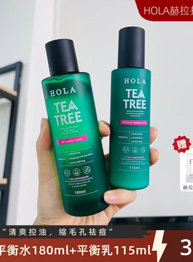 赫拉茶树平衡水平衡乳控油祛痘补