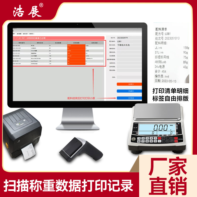 电脑城电子秤扫描带打印条码记录多组物料数据设置上下限语音报警