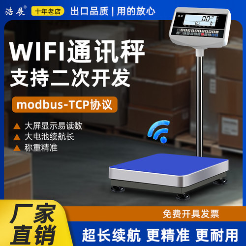 浩展通讯电子秤modbus-TCP/wifi以太网口协议高精度台称无线台秤