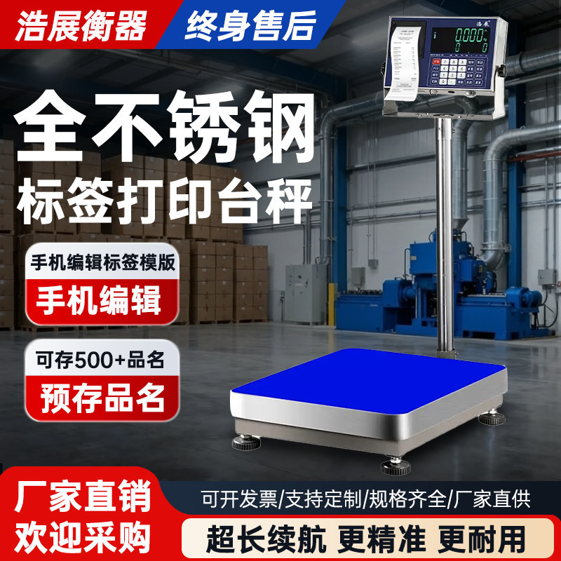 浩展不干胶条码标签打印电子秤金额品名出票台秤称重打印数量储存
