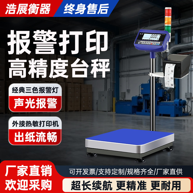 不干胶打印台秤报警电子称下限