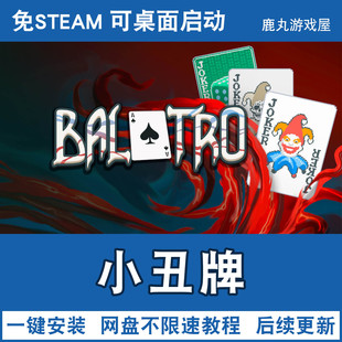 小丑牌 PC电脑游戏免steam单机带DLC网盘下载安装即玩