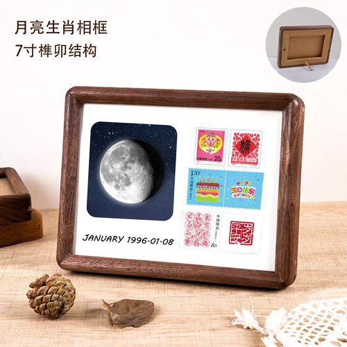 月亮生日相框7寸生肖邮票