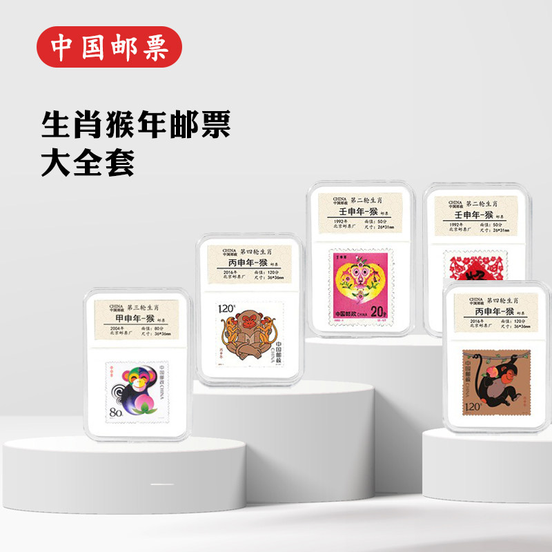 1980-2016年四轮生肖猴年邮票 生日快乐礼品 朋友节日送礼纪念