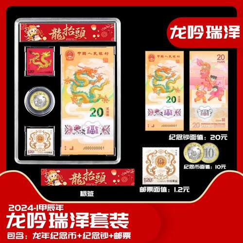 2024-1 龙吟瑞泽龙年一币一钞两邮票 全新全品  生肖龙送礼套装