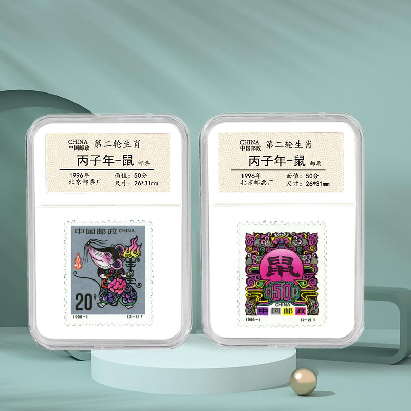 中国邮政生日快乐1996年鼠年生肖邮票鉴定盒礼物纪念收藏 礼品