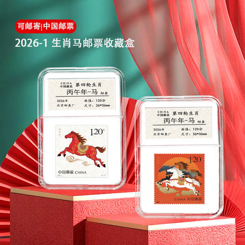 新年送礼2026马年生肖邮票收藏盒
