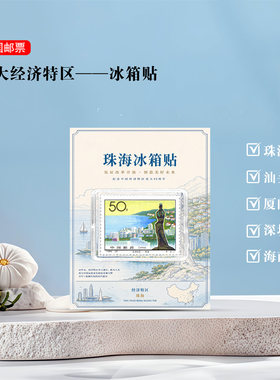 中国邮政经济特区邮票冰箱贴