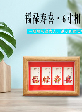 福禄寿喜邮票6寸相框礼盒摆台