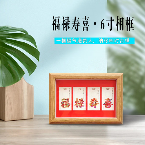 福禄寿喜邮票6寸相框礼盒摆台