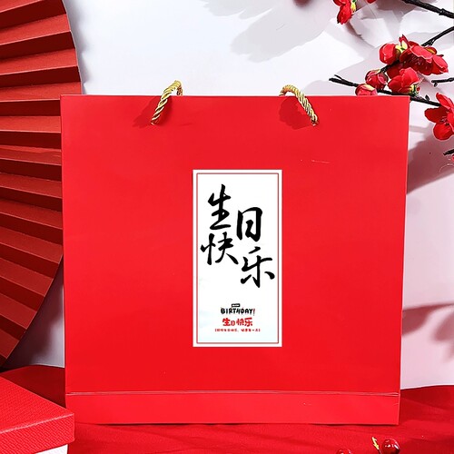 生日快乐定制礼物袋礼盒