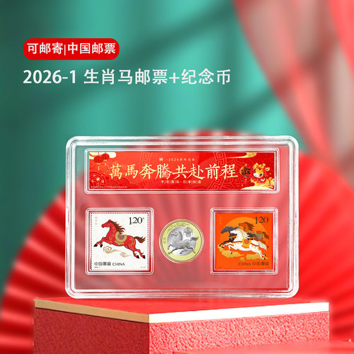 十二生肖邮票纪念币礼盒套装