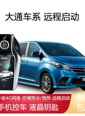 适用大通G10 G20 G50 EG50液晶钥匙EG10远程启动汽车改装一键启动