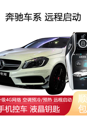 适用奔驰AMG GT远程启动G550NFC开关锁GTR改装C63汽车A45一键启动