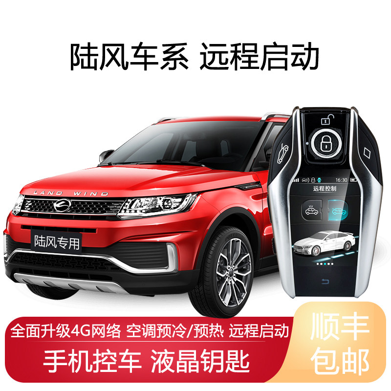 适用陆风X7劲越X8 X6 X9液晶钥匙远程启动控车汽车改装一键启动